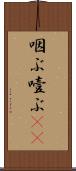 咽ぶ Scroll