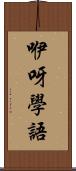 咿呀學語 Scroll