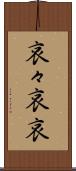 哀々 Scroll