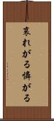 哀れがる Scroll