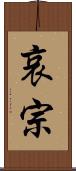 哀宗 Scroll