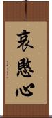 哀愍心 Scroll