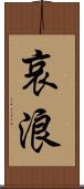 哀浪 Scroll