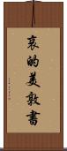 哀的美敦書 Scroll