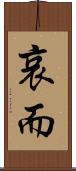 哀而 Scroll