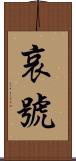 哀號 Scroll