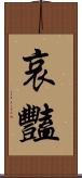 哀豔 Scroll