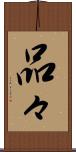 品々 Scroll
