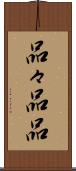 品々 Scroll