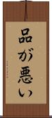 品が悪い Scroll