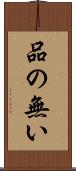 品の無い Scroll