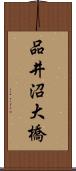 品井沼大橋 Scroll