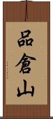 品倉山 Scroll