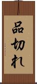 品切れ Scroll