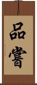 品嘗 Scroll