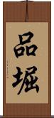 品堀 Scroll