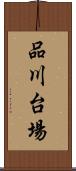 品川台場 Scroll