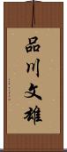 品川文雄 Scroll