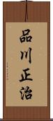 品川正治 Scroll