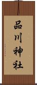 品川神社 Scroll