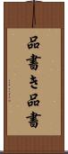 品書き Scroll