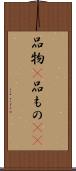 品物(P) Scroll