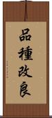 品種改良 Scroll