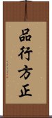 品行方正 Scroll