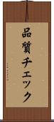 品質チェック Scroll