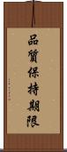 品質保持期限 Scroll
