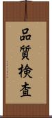 品質検査 Scroll