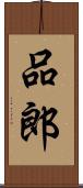 品郎 Scroll
