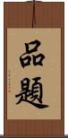 品題 Scroll