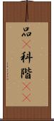 品(P) Scroll