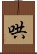 哄 Scroll