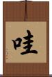 哇 Scroll
