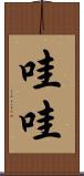 哇哇 Scroll