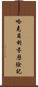 哈克貝利·芬歷險記 Scroll