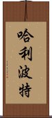 哈利·波特 Scroll