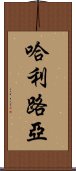 哈利路亞 Scroll