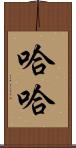 哈哈 Scroll