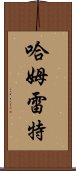 哈姆雷特 Scroll