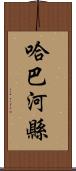 哈巴河縣 Scroll