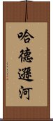 哈德遜河 Scroll