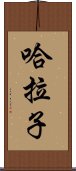 哈拉子 Scroll
