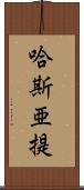 哈斯亜提 Scroll