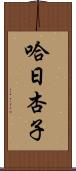 哈日杏子 Scroll