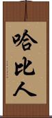 哈比人 Scroll