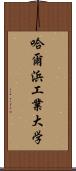 哈爾浜工業大学 Scroll