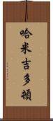 哈米吉多頓 Scroll